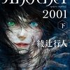 『Another 2001(下) 』綾辻 行人 (著)のイラストブックレビューです