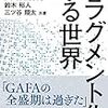 フラグメント化する世界 ーGAFAの先へー