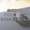 小指痛いからマウス買ったらまさかの結果がｗｗｗ