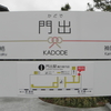 大井川鐵道：門出駅