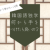【独学】今から韓国語を始める人は、この３つを守るべし！【経験談】