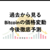 歴史は繰り返す？！2013年から2018年2月までのBitcoinチャート推移と界隈の動きまとめ