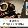 【ネタバレなし】奥田英朗さん『コロナと潜水服』 書評・感想文と心に残った言葉・名言｜コロナ疲れに癒しのひとときを