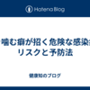 爪を噛む癖が招く危険な感染症のリスクと予防法