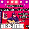 【イベント】12/21(土)18:30LIVE配信オープンマイク（出演者募集）