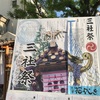 ＃三社祭①