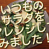 いつものサラダをアレンジしてみたら、ワインにぴったりなおつまみになりました！お薦めです！