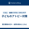 子どものアトピー対策