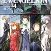 コミックス版「新世紀エヴァンゲリオン」14巻完結