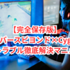 【完全保存版】シャドウバースビヨンド×Cygames ID連携トラブル徹底解決マニュアル