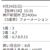 【展開予想が完璧で、神戸新聞杯の3連単をたった8点で的中❤️】明日のスプリンターズSを初め、本日の無料予想でも展開を読むならこちらにお任せ🎯