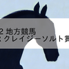 2023/8/2 地方競馬 大井競馬 12R クレイジーソルト賞競走(B3)
