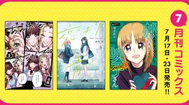 7月刊コミックス 7月17日(金)・23日(木)発売!!