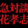 緊急対談　立花孝志氏