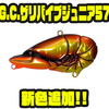 【一誠】シミーフォールがブラックバスのセルフバイトを誘発「G.C.ザリバイブジュニア57」に新色追加！