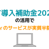 レヴィのサービスに対して IT 導入補助金 2022 活用が可能になりました！