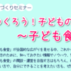 子どもの居場所づくりセミナー　~子ども食堂編~　9月25日開催！