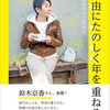 #594 かっこいい暮しのお手本に出会ってしまいました～「自由にたのしく年を重ねる　衣食住のつくりかた」