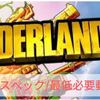 【Borderlands 3】推奨スペック/必要動作環境【ボーダーランズ3】
