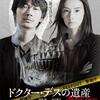 『ドクター・デスの遺産  BLACK FILE』(2020：深川栄洋)