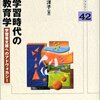 渡邊洋子『成人学習時代の成人教育学』