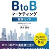 博報堂コンサルティングが作ったB to Bマーケティング施策ガイド