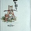 谷口ジロー『犬を飼う』