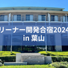 リーナー開発合宿2024 in 葉山