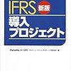 デロイトトーマツコンサルティング株式会社『新版 成功する！IFRS導入プロジェクト』