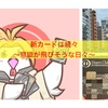 新カードは続々と〜多忙〜
