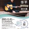 一戸惇平（荒ケンVo.）湧水園ライブは21日！