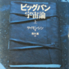 読書雑記帳　（６）ビッグバン宇宙論（上・下）／サイモン・シン