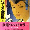 設定に魅力あり！！　胡桃沢耕史「翔んでる警視」シリーズ②