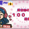 📻 驚愕〜😱美容師の毒舌100連発〜👊 #10 昔のヘアスタイル“謎ネーミング”シリーズ編