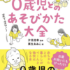 0歳児との遊びがネタ切れになり、買った本の話。