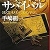 手嶋龍一『スギハラ・サバイバル』（新潮文庫、2012／単行本、2010）