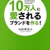 読書メモ『10万人に愛されるブランドを作る!』 ライフネット生命 中田さんの講演を前に