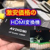 HDMI 変換機　激安　ファミコン