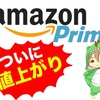 ついに来たか！Amazonプライム会員費が値上げになります！