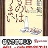 『旨いものはうまい』　吉田健一