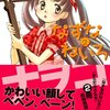 『なずなのねいろ』　ナヲコ著　なずなちゃんの肉感的な感じと、絵柄の清楚な感じがあいまって、絵だけでも結構入ります