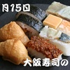 9月15日は「大阪寿司の日」です