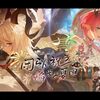 【鳴潮#39】Ver.2.3予告特別通信情報まとめ！膨大すぎるから気になる内容を掻い摘んで紹介！Ver.2.3は2025年4月29日から【予告番組】
