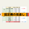 【節約】固定費を削減して2021年の新しいスタートを切ります