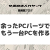 余ったPCパーツでもう一台PCを作る