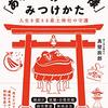 【読書記録】「あなた担当の神様」のみつけかた