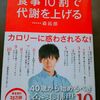 『食事１０割で代謝を上げる』を読んでみた