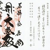 結願！坂東第33番札所・那古寺の御朱印（午年ご縁年巡礼）