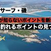 堤防・サーフ・磯　青物が釣れるポイントの見つけ方