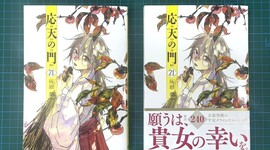 【1月8日発売】『応天の門』第21巻特典情報まとめ